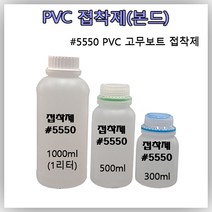 [맥스] 접착제 고무보트 수리 PVC 5550 본드 접착제 [소분 상품], 1000ml(28000원)