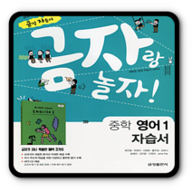 금성 중학교 중등 자습서 영어1 최인철 2023년용 금자랑놀자 중1, 중등1학년
