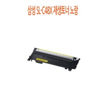 삼성 SL-C48X 재생토너 노랑, 1, 본상품선택