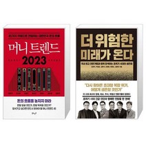 머니 트렌드 2023 + 더 위험한 미래가 온다 (마스크제공)