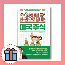 소수몽키의 한권으로 끝내는 미국주식 :금리 차트 제무제표 등 어려운 숫자는 NO 세상에서 가장 쉬운 미국주식 입문서