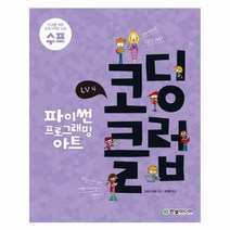 이노플리아 코딩클럽 LV4 파이썬 프로그래밍아트, One color | One Size@1