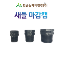 중형새들 마감캡/PE부속/농수관 연질관/점적 관수자재/한솔농자재철강, 옵션5. 새들마감캡 40mm