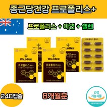 식약처 식약청 인증 인정 수용성 벌 프로폴리스 항산화 천연 이소 플라보노이드 호주산 활성 산소 제거 플로폴리스 폴리폴리스 아연 면역 퀘르세틴 추출물 청소년 환절기 부모님 노인 추천, 02 4개 240캡슐 (8개월분)