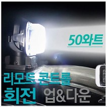LED써치라이트 리모트콘트롤써치라이트 50W 집어등 안개등/써치라이트/led써치라이트/50w써치등/50w리모콘/LED라이트/안개등/LE, 50wLED써치등