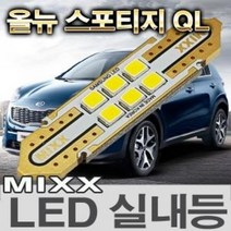 [MIXX LED] MAX 기아자동차 올뉴스포티지QL LED실내등 세트--[MAX] 올뉴스포티지QL(파노라마썬루프