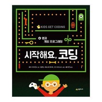 [시공주니어] 시작해요 코딩. 4: 앱과 게임 프로그래밍 [양장]