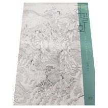 공필화 입문 6 요지연도 초본 세트, 평사리