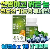 홈쇼핑 황반 눈 건강 루테인 비타민A 플러스 아연 50대 60대 시각명료도 개선 블루베리 결명자 오미자 브로콜리새싹 당근 과일채소 혼합 분말 베타카로틴 말토덱스트린 에너지 대사