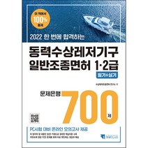 2022 동력수상레저기구 일반조종면허12급 필기+실기 문제 700제/기문당탑클래스