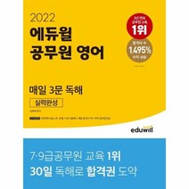 이노플리아 2022에듀윌공무원영어매일3문독해실력완성, One color | One Size, 9791136012388