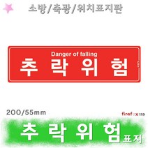 추락위험 축광 피난밧줄 경사구조대 주의 표지판 소방