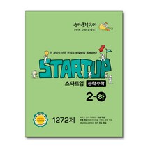 숨마쿰라우데 스타트업 중학 중등 수학 2-하 (2023년)