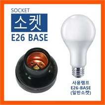 램프코리아 E27 베이스 빼끄 소켓