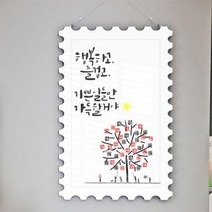 ns909-행잉액자 행복하고즐겁고기쁜일(우표세로대형)