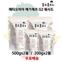 에티오피아 예가체프 G2 워시드, 중간입자, 500g, 2개
