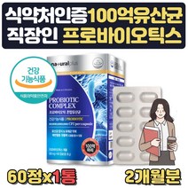 식약처인증 100억유산균 프로바이오틱스 배변활동도움 식약처인증 락토바실러스 플랜타럼 애시도필러스 람노서스 비피도 롱검 카제이 알루알루 포장