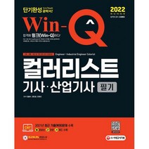 2022 Win-Q 컬러리스트기사 산업기사 필기 단기완성 : 2021년 최근 기출(복원)문제 수록! 이론 올컬러 구성! 핵심요약집 빨간, 도서