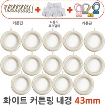 다팔자 커텐 링 고리, 14개입, 아이보리색