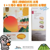 [세종상사] 제주 리얼 타르트 3개 1+1 삼립 제주 애플 망고 타르트 8개입, 상세페이지 참조, 4세트