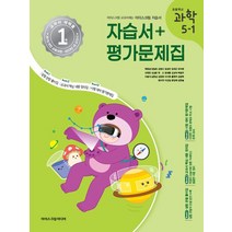 초등학교 과학 5-1 자습서+평가문제집(2023), 현동걸 외 21인(저),아이스크림미디어, 아이스크림미디어