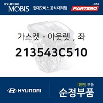 가스켓-아웃렛，좌 (213543C510) 현대모비스 부품몰 그랜저TG 그랜저HG 그랜저IG 쏘나타NF 아슬란