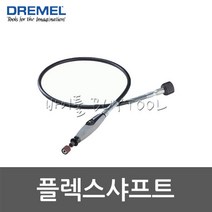 [드레멜]플렉스샤프트 505-1382 225-01