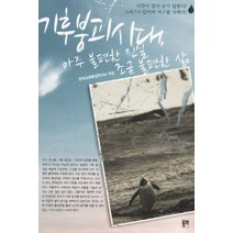 기후 붕괴 시대 아주 불편한 진실 조금 불편한 삶, 동연
