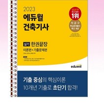 2023 에듀윌 건축기사 실기 한권끝장 [이론편 + 기출문제편] - 스프링 제본선택, 본책2권 제본