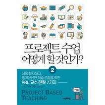 이노플리아 프로젝트 수업 어떻게 할 것인가 2 더욱철저하고흥미진진한학습경험을위한PBL교수전략7가지, One color | One Size, 9788994655833