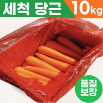 [품질 보장] 수입산 중국산 세척당근10kg 업소용 요리용 주스용 쥬스용 착즙용 carrot, 1개입
