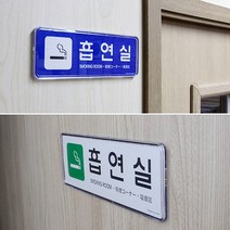시스템사인 흡연실 안내판 표지판 표찰 도어사인 알림판 팻말, 제품선택, 대-화이트