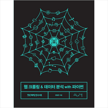 인사이트 웹 크롤링 & 데이터 분석 with 파이썬 +미니수첩제공
