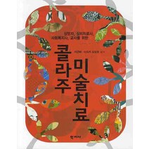 콜라주 미술치료:상담자 심리치료사 사회복지사 교사를 위한, 학지사, 이근매 저
