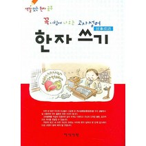 꼭 시험에 나오는 고사성어 한자쓰기, 지식서관