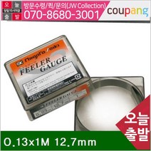 공구책임 필러게이지 0.13x1M 12.7mm ±0.006mm (1EA), 1