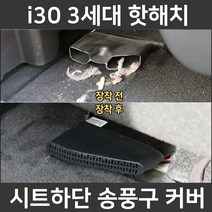 i30 3세대 핫해치 시트 하단 바닥 송풍구 덮개 마개 커버 튜닝 악세사리, i30 3세대 핫해치 송풍구커버(2P 1세트)