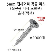 6mm 접시머리 피스 2000개 3x15mm 목공 나사 스크류 6x3x15mm 백색 은색 2000pc 목재용