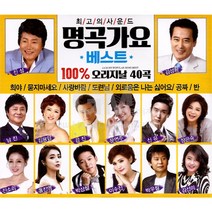 [옵션선택]트로트 오리지날 음반 모음 가요 고속도로 명품 명작 명곡 히트가요 인기가요 사은품CD증정, 2CD_(수록곡변경)명곡가요베스트100%오리지날40곡