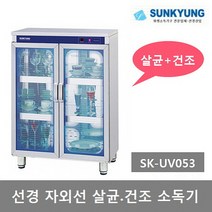 선경산업 자외선 (컵.식기) 살균.건조소독기 SK-UV053, SK-UV053 선경 자외선 살균건조소독기