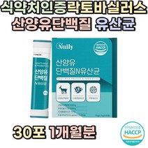 식약처인증 산양유단백질 락토바실러스 유산균 스틱유산균추천 여성유산균 남자 여자 어린이유산균 키즈 장내유익균 집들이선물 부모님 장에좋은유산균 PROBIOTICS 할머니 할아버지