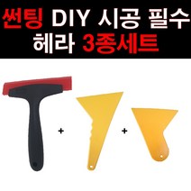 카메이크업 우레탄헤라 세트 썬팅 카본 스티커 시공 DIY 용품, 1세트