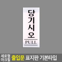 세로형 아크릴 출입문 표지판 기본타입 당기시오(백색) 50x120 안내판 표지판 인테리어소품 디자인문패 푯말 표찰, 상세페이지 참조