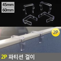 골든트리 파티션 걸이 2개입 파티션후크 파티션꽂이 선반걸이 클립, 투명 45mm