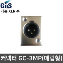 GNS GC-3MP 캐논 XLR(수) 매립형 단자 커넥터 젠더