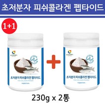 1+1 초저분자 피쉬콜라겐 펩타이드 230g 2통 분말 가루 저분자콜라겐 다이펩타이드 트리 피시 어류 어린 생선 껍질 먹는 콜라젠 식약처 식약청 인증 수용성 피쉬 젤라틴 초미세