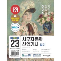 2023 이기적 사무자동화산업기사 필기 기본서, 영진닷컴