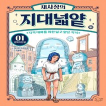 하나북스퀘어 채사장의 지대넓얕. 1 권력의 탄생 지적 대화를 위한 넓고 얕은 지식 생각을 넓혀 주는 어린이 교양 도서 1