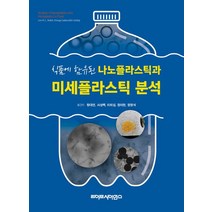 식품에 함유된 나노플라스틱과 미세플라스틱 분석, 라이프사이언스, (저),라이프사이언스