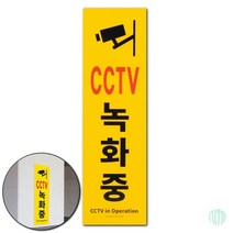 세로형 큰 포맥스 CCTV녹화중 표지판 경고안내 포맥스표지판 디자인문패 사무실CCTV